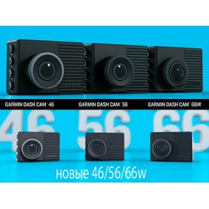 Garmin Dash Cam 46, 56 и 66w – обновленная линейка компактных видеорегистраторов