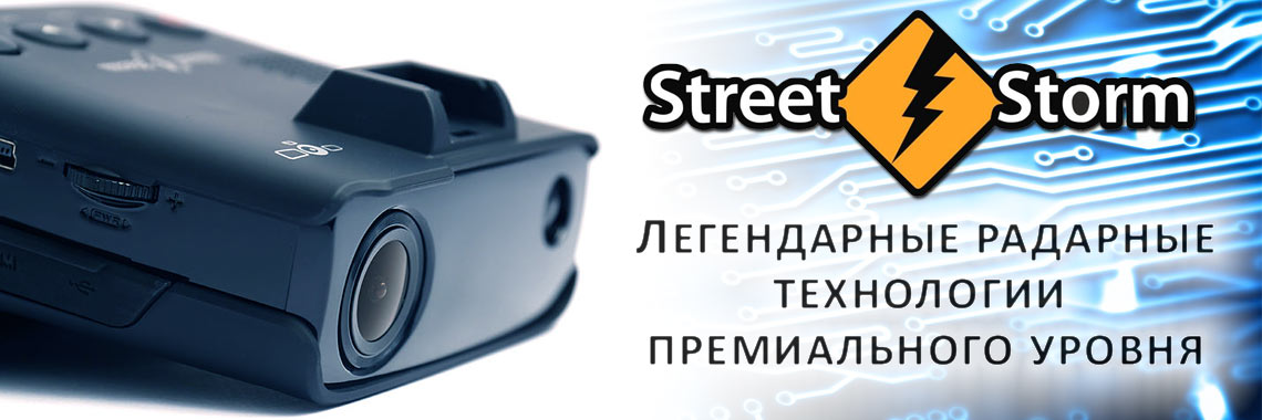 Street Storm премиальные устройства