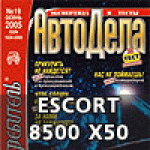 Нас не поймаешь! (Escort Passport 8500 X50)